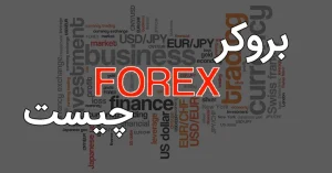 آشنایی با بروکرها در فارکس