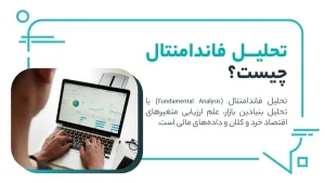 تحلیل فاندامنتال چیست؟ بررسی ارزش واقعی رمزارزها