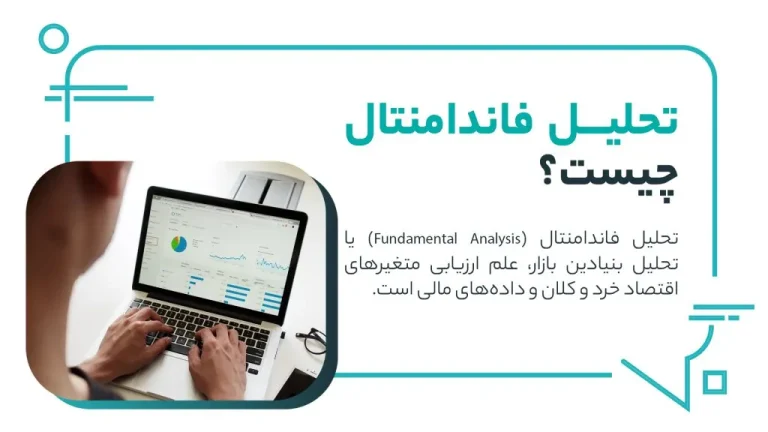 تحلیل فاندامنتال چیست؟ بررسی ارزش واقعی رمزارزها